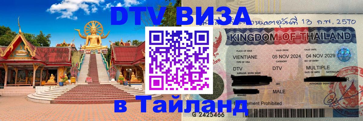 VISA в Тайланд для удалёнщиков Пенза 